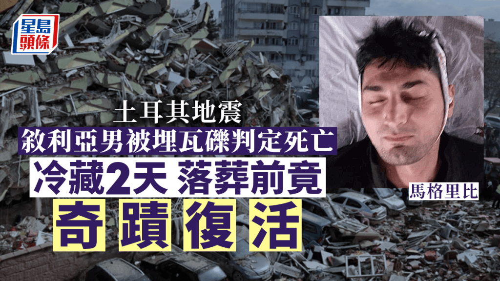 土耳其地震中,一名被判定死亡的敘利亞男子冷藏2天後,竟奇蹟復活。