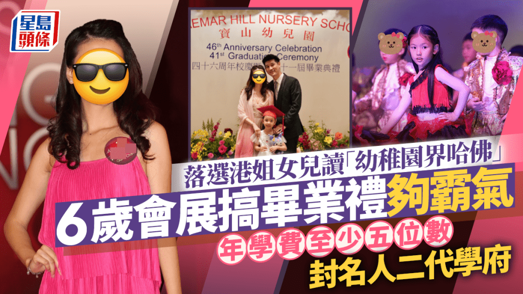 落選港姐女兒讀「幼稚園界哈佛」6歲會展搞畢業禮夠霸氣   年學費至少五位數封名人二代學府