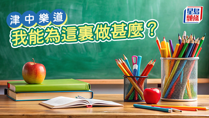 呂光耀 - 我能為這裏做甚麼?|津中樂道