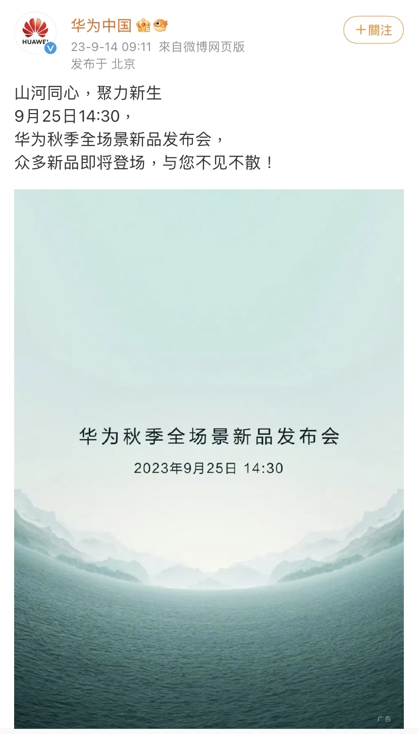 華為2則微博預告新品發布會，其中一則附近宣傳圖。