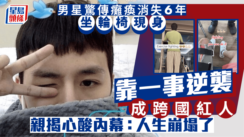 男星驚傳癱瘓消失6年坐輪椅現身  靠一事逆襲成跨國紅人  親揭心酸內幕：人生崩塌了