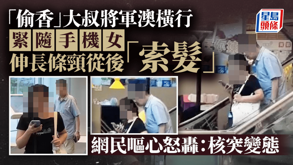 「偷香」大叔將軍澳橫行 緊隨手機女伸長條頸「索髮」 網民嘔心:核突變態 「偷香」大叔將軍澳橫行 緊隨手機女伸長條頸「索髮」 網民嘔心:核突變態