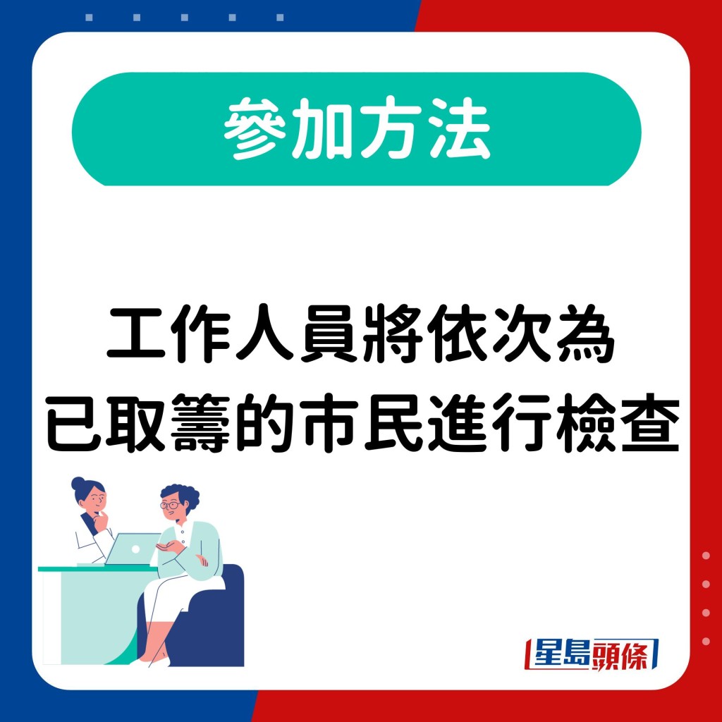 參加方法：工作人員將依次為已取籌的市民進行檢查。