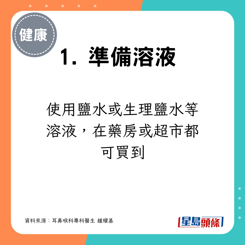 使用盐水或生理盐水等溶液，在药房或超市都可买到