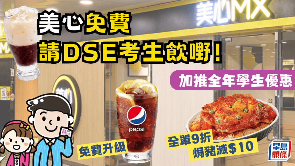  DSE放榜2024︱美心免費請應屆考生飲嘢！加推全年學生優惠 全單9折/焗豬減$10/汽水免費升級