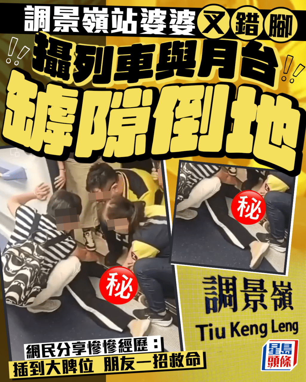 港鐵調景嶺站婆婆叉錯腳 攝列車與月台罅隙倒地 網民分享經歷:插到大脾位朋友一招救命 港鐵調景嶺站婆婆叉錯腳 攝列車與月台罅隙倒地 網民分享經歷:插到大脾位朋友一招救命