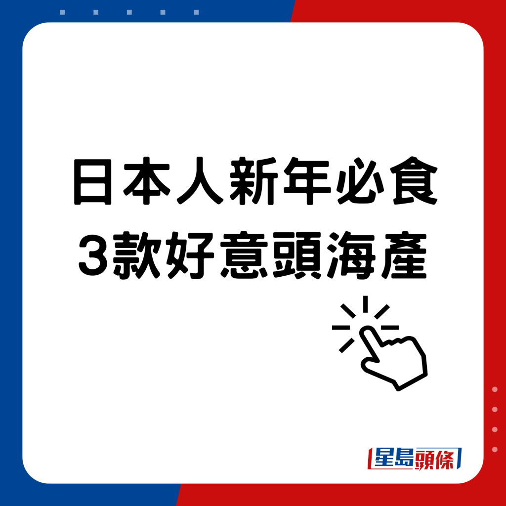 日本人新年必食3款好意頭海產