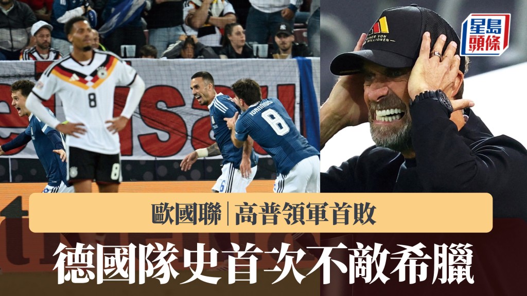 歐國聯｜高普領軍首敗 德國隊史首次不敵希臘。路透社