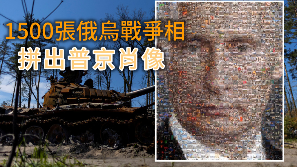 攝影師集合了1500張俄烏戰爭相拼出普京肖像。REUTERS  /  ig