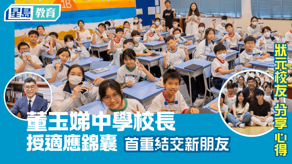 開學適應｜ 董玉娣中學校長授適應錦囊 首重結交新朋友「狀元校友」分享心得