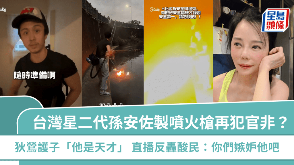 台灣星二代孫安佐製噴火槍再犯官非？狄鶯護子「他是天才」 直播反轟酸民：你們嫉妒他吧