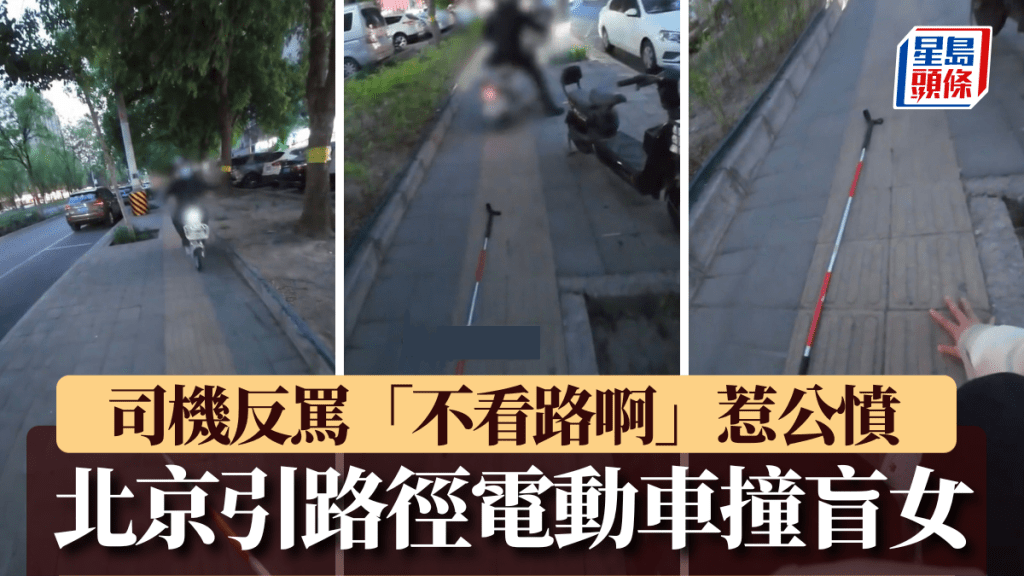 北京引路徑電動車撞盲女  司機反罵「不看路啊」惹公憤。小紅書@抱抱盲兔