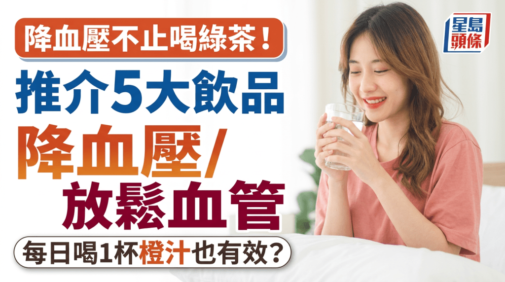 降血压不必只喝绿茶！推介5大饮品降血压/放松血管 每日喝1杯橙汁都有效？