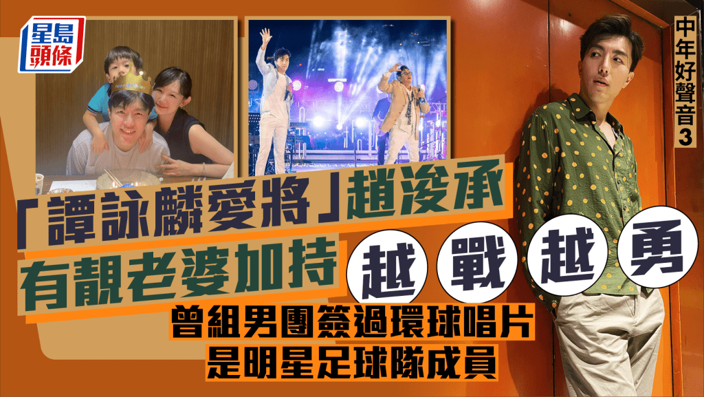 中年好聲音3丨「譚詠麟愛將」趙浚承有靚老婆加持越戰越勇 曾組男團簽過環球唱片 是明星足球隊成員