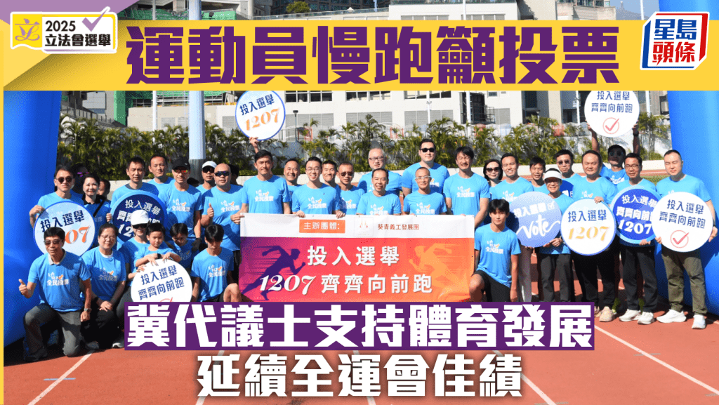 立法会选举︱运动员齐慢跑吁投票 期望代议士支持体育发展 延续全运会佳绩