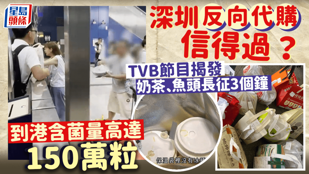 深圳反向代購 食物安全受質疑 TVB實測:全部含菌量超標 奶茶含高達150萬粒細菌