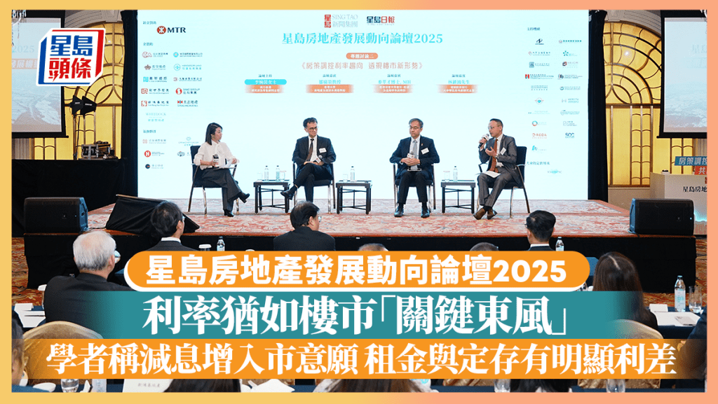 利率猶如樓市「關鍵東風」 學者稱減息增入市意願 租金與定存有明顯利差|星島地產論壇