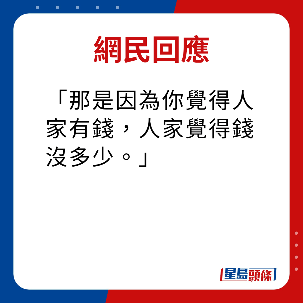 网民回应｜那是因为你觉得人家有钱，人家觉得钱没多少。