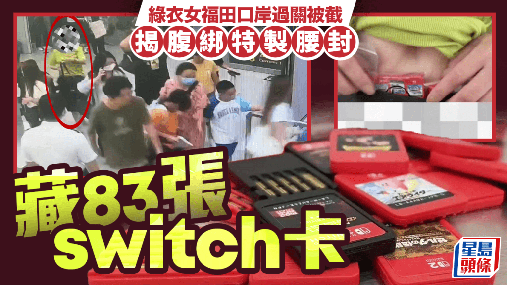 福田口岸｜绿衣女特制腰封绑腹闯关 海关搜出83张switch游戏卡