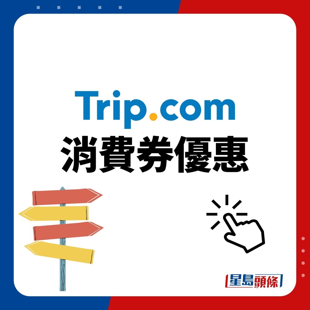 Trip.com消费券优惠