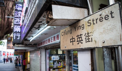 中英街上的香港街牌。