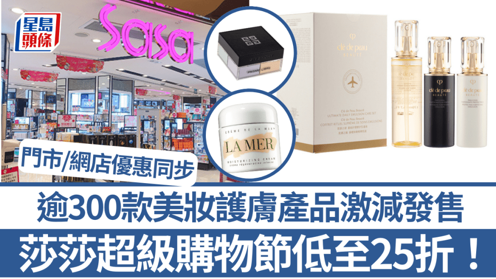 莎莎網店/門市優惠25折起！逾300款美妝護膚產品激減 La Mer/SK-II/SHIEIDO皇牌產品$355起入手