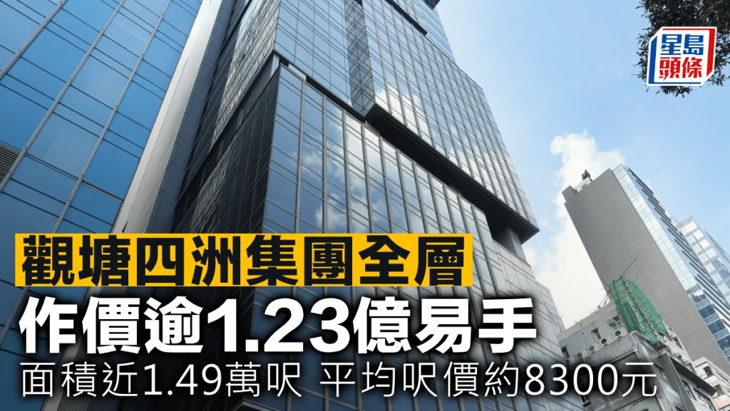 觀塘四洲集團全層 作價逾1.23億易手 面積近1.49萬呎 平均呎價約8300元