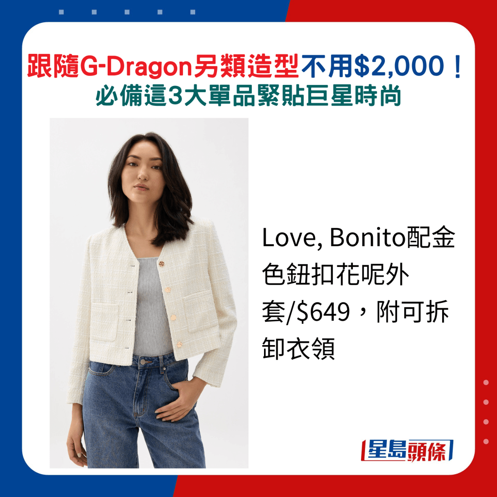 Love, Bonito配金色钮扣花呢外套/$649，附可拆卸衣领