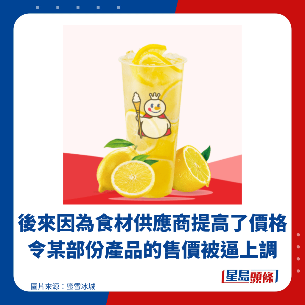 后来因为食材供应商提高了价格 令某部份产品的售价被逼上调