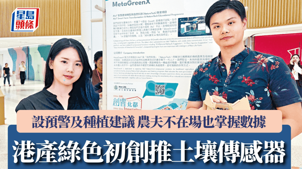 港產綠色初創推「土壤傳感器」 設預警及種植建議 農夫不在場也掌握數據 