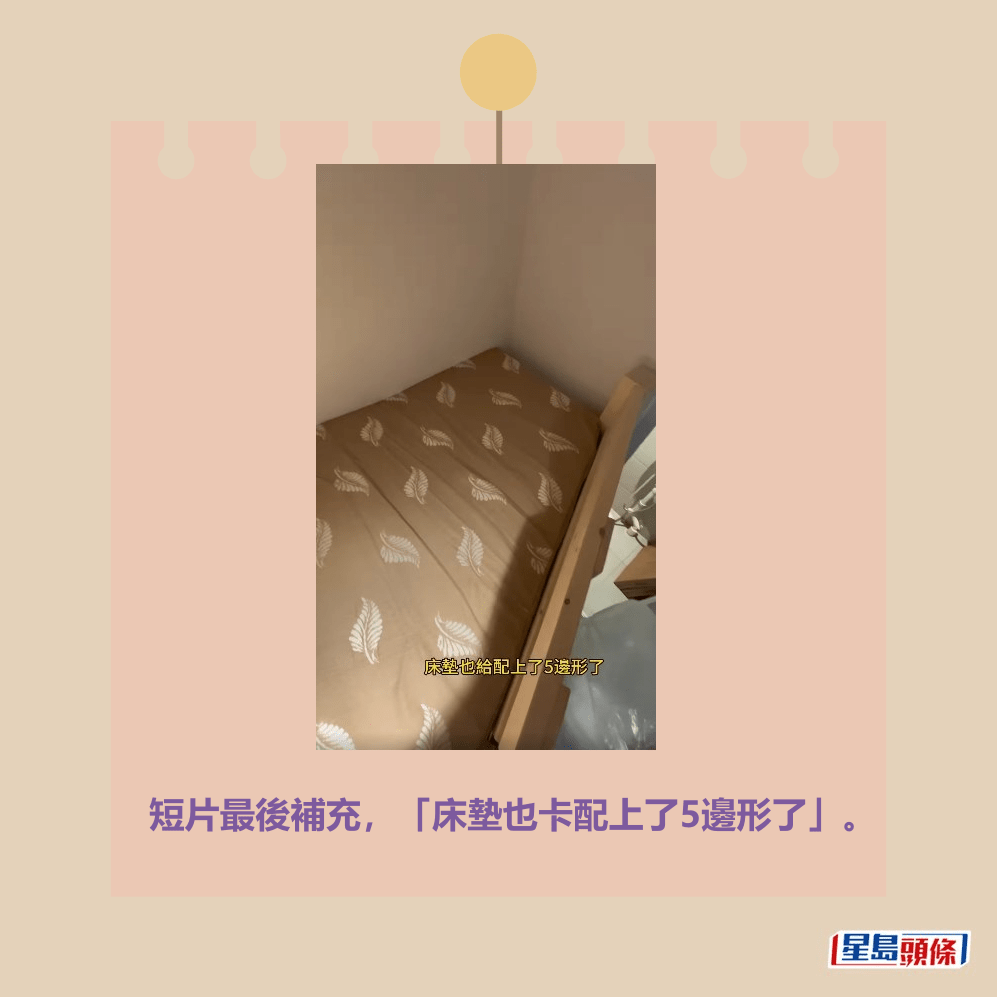 短片最後補充,「床墊也卡配上了5邊形了」。 Threads截圖 短片最後補充,「床墊也卡配上了5邊形了」。 Threads截圖
