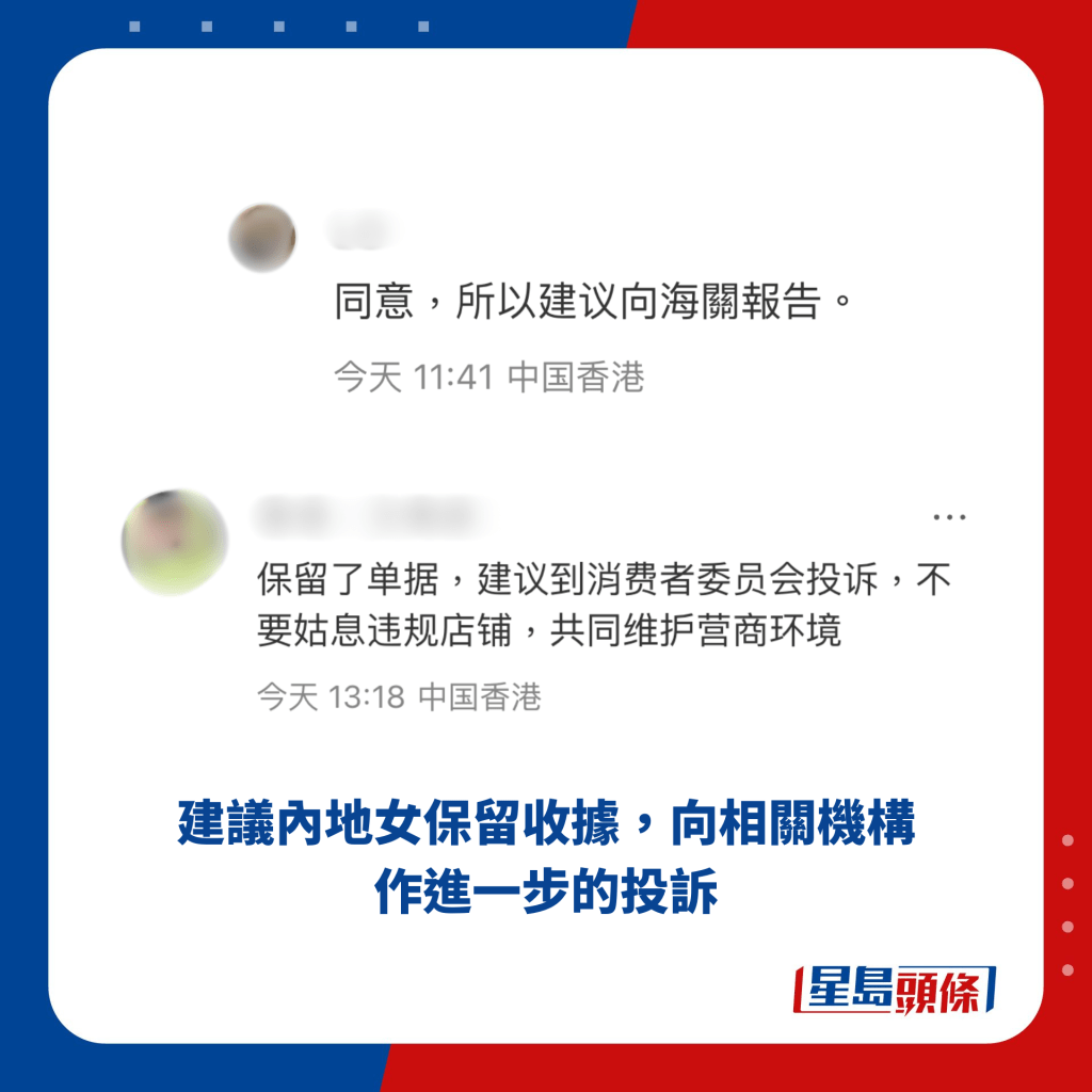 建議內地女保留收據，向相關機構作進一步的投訴