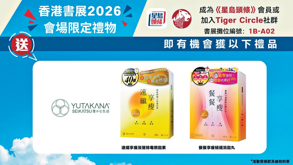 書展期間親臨星島攤位參加活動，即有機會領取會場限定好禮。