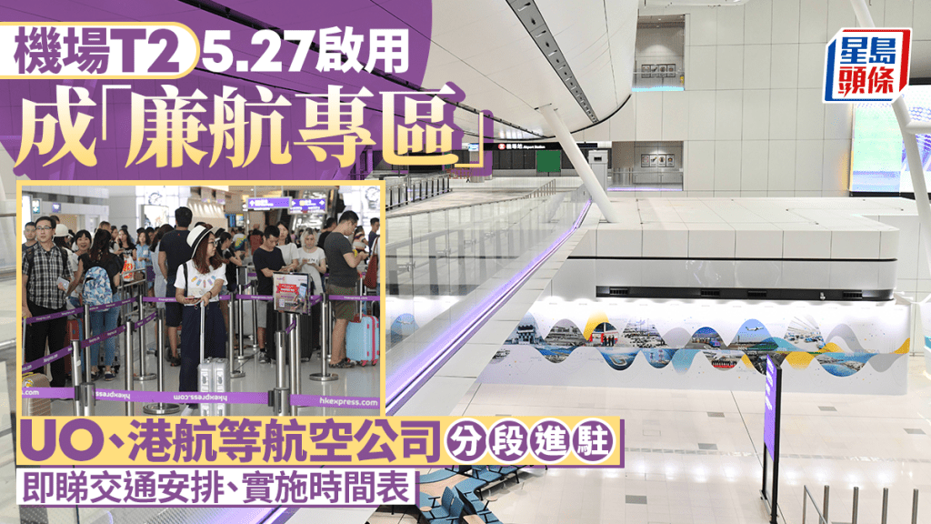 机场2号客运大楼5.27启用 港航/HK Express/大湾区航空等15间分段进驻（附名单）