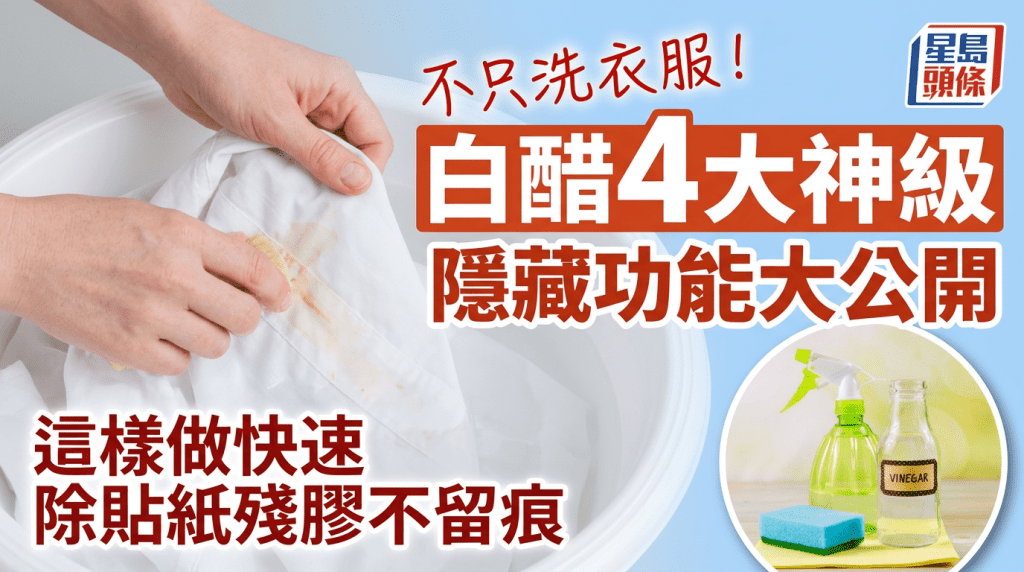 不只洗衣服！白醋4大神級隱藏功能大公開 這樣做快速除貼紙殘膠不留痕