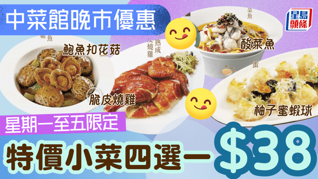 海港旗下中菜館晚市優惠!$38歎脆皮燒雞/鮑魚扣花菇/酸菜魚 附2大酒樓特價小菜