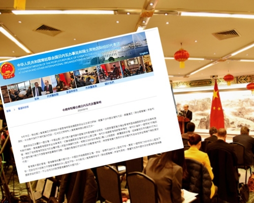 中國常駐聯合國日內瓦代表團發出聲明。官網圖