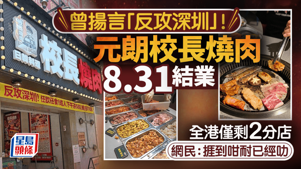 元朗校長燒肉8.31結業!曾揚言要「反攻深圳」全港僅剩2分店 網民:捱到咁耐已經叻