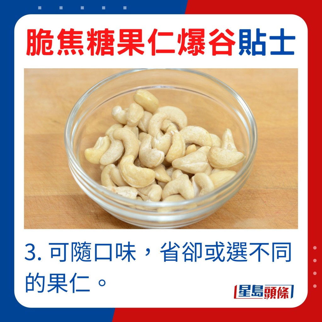 可隨口味，省卻或選不同的果仁。