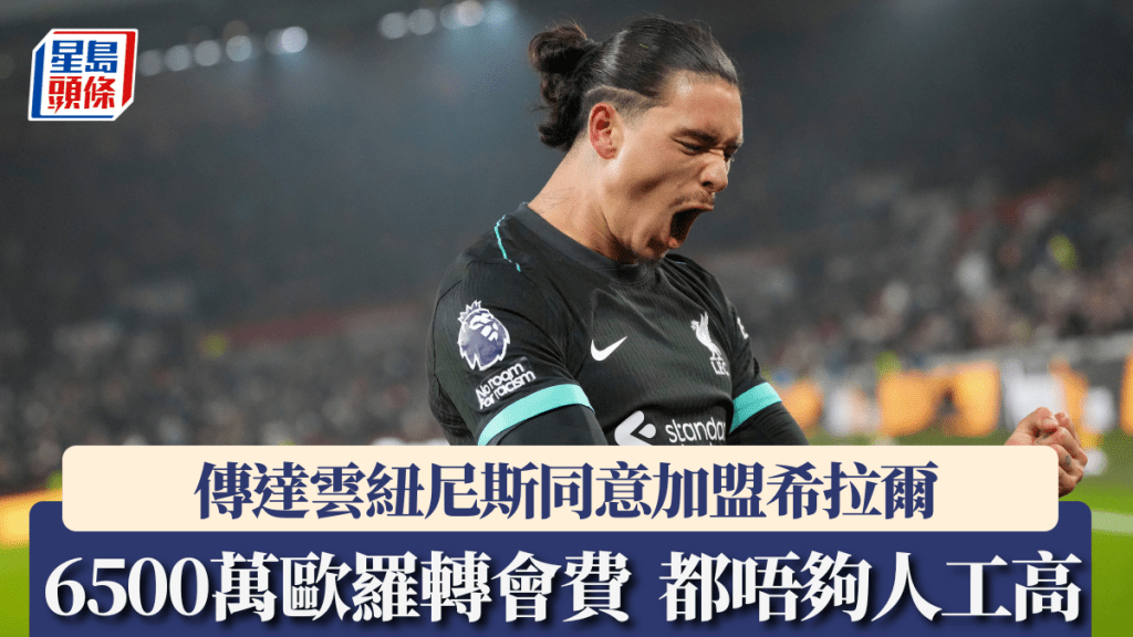 傳達雲紐尼斯同意加盟希拉爾。美聯社