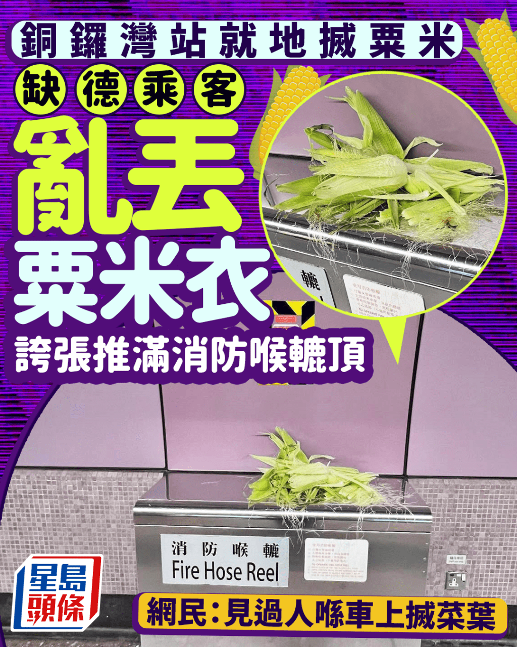 港鐵銅鑼灣站就地搣粟米 缺德乘客亂丟粟米衣 誇張推滿消防喉轆頂 網民：見過人喺車上搣菜葉｜Juicy叮