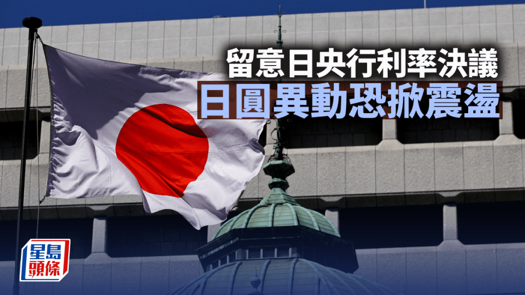 留意日央行利率决议 日圆异动恐掀震荡｜古天后