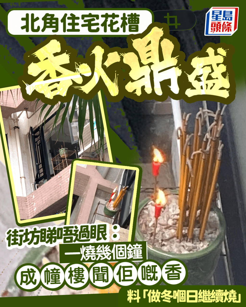 北角住宅花槽香火鼎盛 街坊嬲嬲：一燒幾個鐘成幢樓聞佢嘅香 料做冬繼續燒