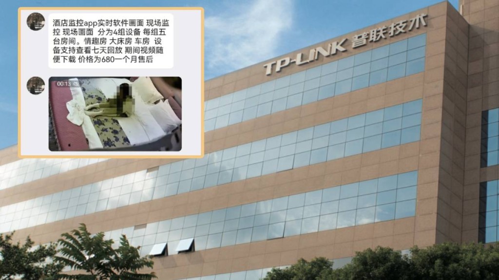 有人利用「TP-LINK物聯」的平台,出售從酒店偷拍的影片。
