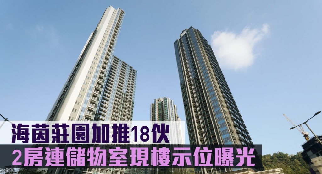 海茵莊園加推18伙。