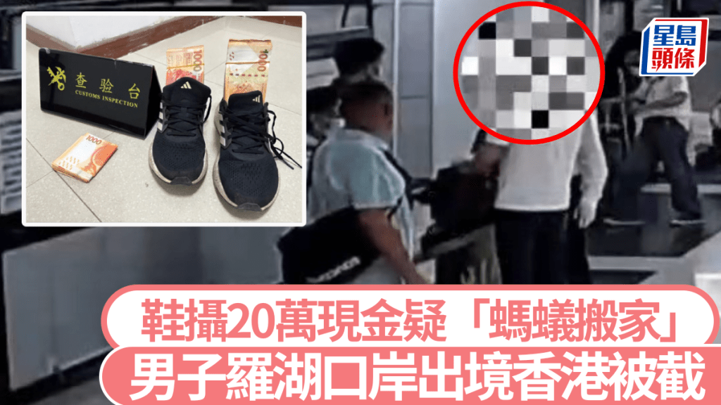 波鞋塞20萬港幣，旅客羅湖口岸出境被查。