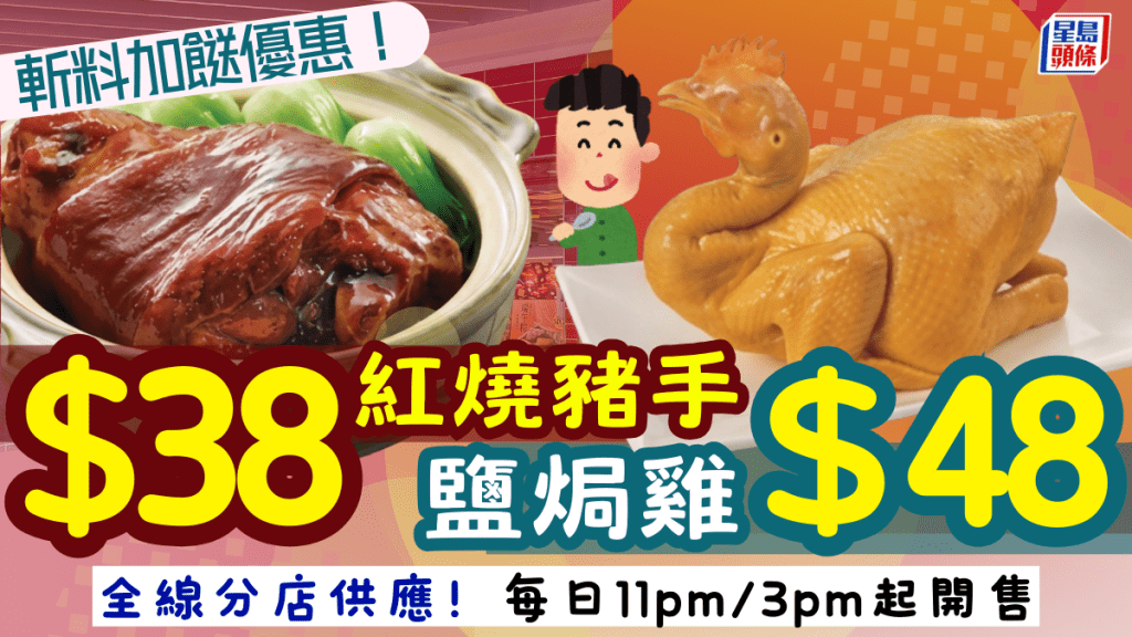 一粥麵斬料加餸優惠！紅燒豬手／鹽焗雞$38起 全線分店每日11pm/3pm起開售