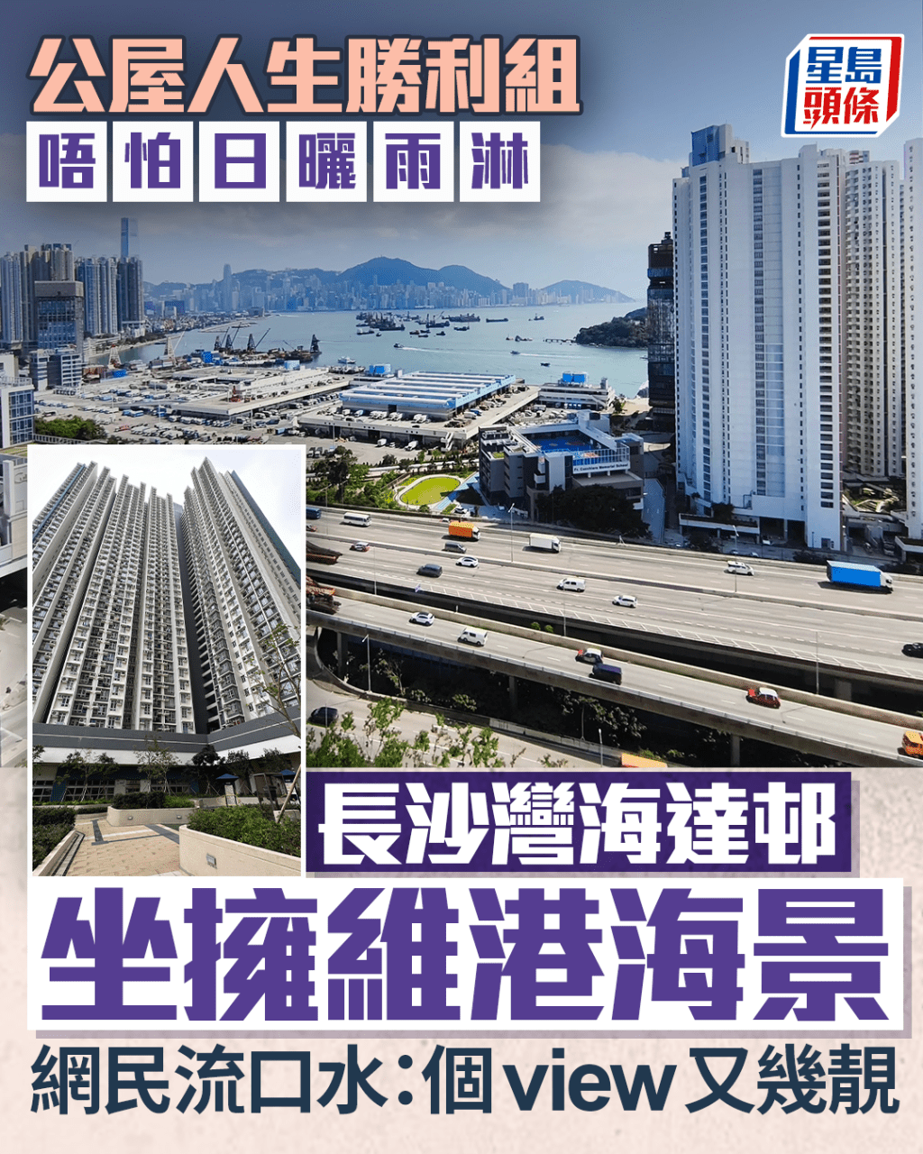 長沙灣海達邨坐擁維港海景 公屋人生勝利組 唔怕日曬雨淋 網民流口水：個view又幾靚｜Juicy叮