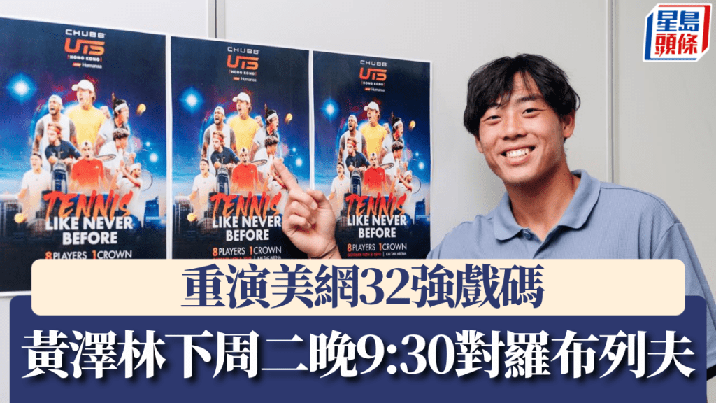 黃澤林下周二晚9:30對羅布列夫,重演美網32強戲碼。大會提供