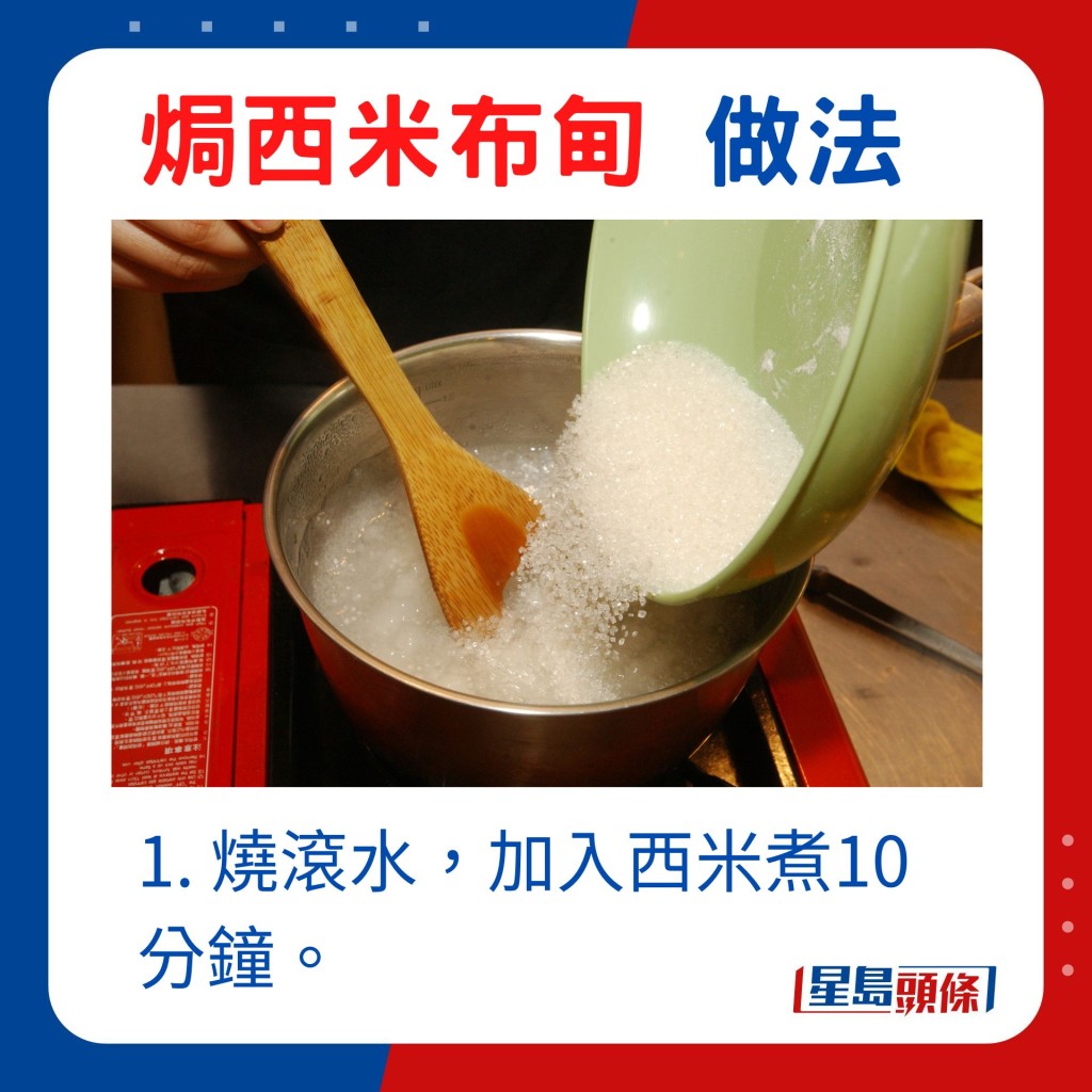 1. 烧滚水，加入西米煮10分钟。